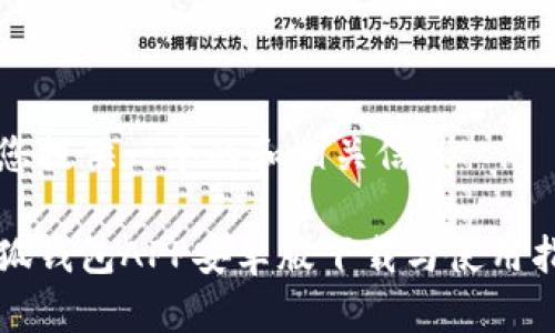為您提供一個的和相關(guān)信息
小狐錢包APP安卓版下載與使用指南