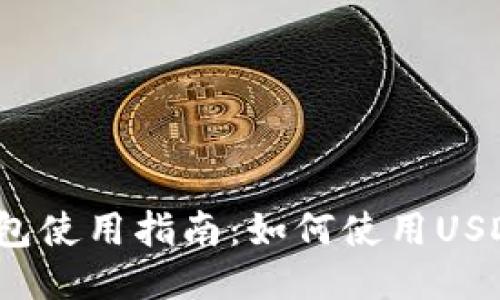 小狐錢包使用指南：如何使用USDT交易？
