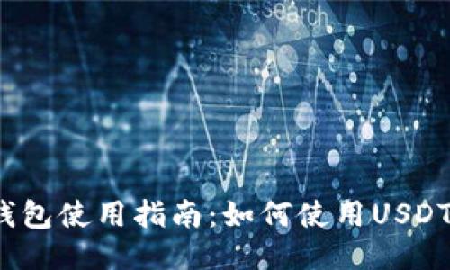 小狐錢包使用指南：如何使用USDT交易？