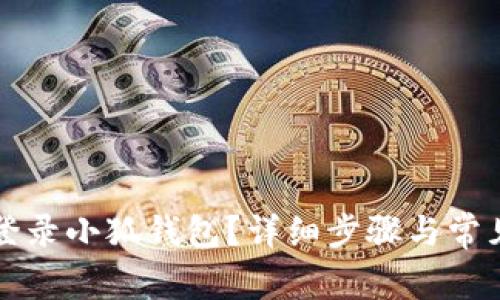 如何順利登錄小狐錢包？詳細(xì)步驟與常見問題解析