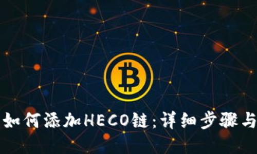 小狐錢包如何添加HECO鏈:詳細步驟與操作指南