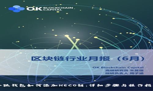 小狐錢包如何添加HECO鏈:詳細步驟與操作指南