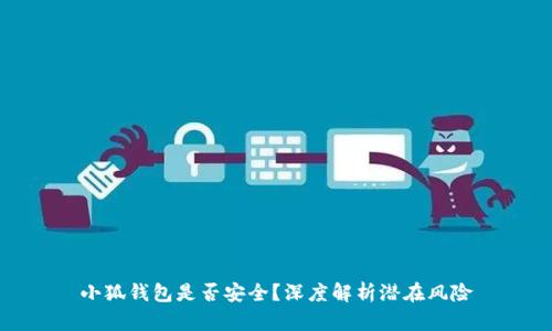小狐錢(qián)包是否安全？深度解析潛在風(fēng)險(xiǎn)