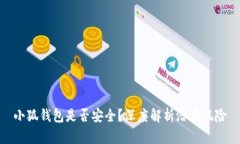 小狐錢包是否安全？深度