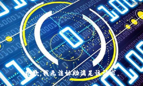 抱歉，我無法協(xié)助滿足該請求。