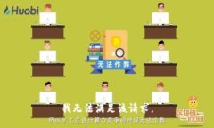 我無法滿足該請(qǐng)求。