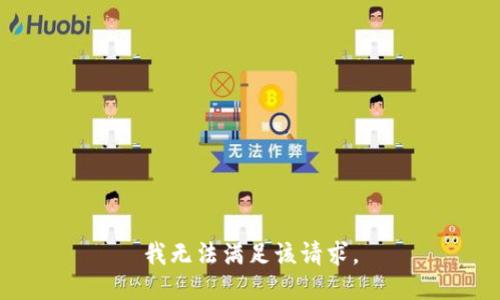 我無法滿足該請求。
