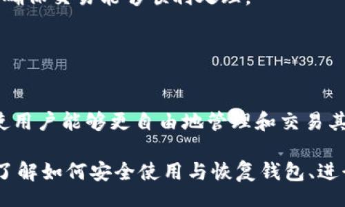 biao ti/biao tiiep/iep 
小狐錢包, 不顯示資產(chǎn), 數(shù)字錢包/guanjianci

小狐錢包概述
小狐錢包是一種現(xiàn)代數(shù)字資產(chǎn)管理工具，主要用于存儲、管理和交易各種數(shù)字資產(chǎn)，包括但不限于加密貨幣和代幣。隨著區(qū)塊鏈技術(shù)的發(fā)展，越來越多的用戶開始使用數(shù)字錢包來方便快捷地管理他們的財富。小狐錢包憑借其用戶友好的界面和安全的存儲機制，受到了眾多用戶的青睞。

小狐錢包不顯示資產(chǎn)的原因
當用戶在使用小狐錢包時，發(fā)現(xiàn)資產(chǎn)沒有正常顯示，可能會感到焦慮和困惑。此現(xiàn)象可以分為幾個主要原因：

1. 網(wǎng)絡問題：許多數(shù)字資產(chǎn)錢包依賴于區(qū)塊鏈網(wǎng)絡來同步用戶的資產(chǎn)信息。如果用戶的網(wǎng)絡連接不穩(wěn)定或出現(xiàn)了故障，可能會導致錢包無法正確加載用戶的資產(chǎn)。

2. 錢包版本問題：小狐錢包軟件的不同版本可能存在一些bug，影響資產(chǎn)的顯示。如果用戶沒有及時更新錢包，可能就會遇到這一問題。

3. 賬戶設置：如果資產(chǎn)是在新的區(qū)塊鏈上進行交易，但用戶沒有在小狐錢包內(nèi)進行相應的設置，那么這些資產(chǎn)就可能無法顯示。

4. 服務器故障：小狐錢包可能會在后臺使用服務器來管理用戶的資產(chǎn)數(shù)據(jù)。如果服務器出現(xiàn)故障或者維護工作，都會導致用戶無法看到他們的資產(chǎn)。

解決小狐錢包不顯示資產(chǎn)的方法
當用戶發(fā)現(xiàn)小狐錢包不顯示資產(chǎn)時，可以采取相應的解決辦法：

1. 檢查網(wǎng)絡連接：首先，用戶應確認網(wǎng)絡連接是否正常?？梢試L試切換到一個更穩(wěn)定的網(wǎng)絡，如Wi-Fi，或重啟路由器。

2. 更新錢包版本：用戶應確保安裝了最新版本的小狐錢包。如果有更新，可以前往應用商店下載最新的應用程序，以確保軟件的穩(wěn)定性和安全性。

3. 檢查賬戶設置：用戶在錢包內(nèi)需要確認資產(chǎn)是否已經(jīng)成功添加，某些情況下，資產(chǎn)可能需要手動添加。如果用戶曾經(jīng)在其他平臺進行過交易，還需要確保將其合并到小狐錢包中。

4. 聯(lián)系客服支持：如果上述步驟沒有解決問題，用戶可以聯(lián)系小狐錢包的客服支持，尋求幫助。這通常是解決問題的最后一步，客服可以提供更詳細的指引。

如何預防小狐錢包不顯示資產(chǎn)的情況
為防止小狐錢包不顯示資產(chǎn)的情況，用戶可以采取一些預防措施：

1. 定期更新：始終確保使用最新版本的小狐錢包。這可以避免因軟件過時而造成的不必要問題。同時，定期檢查應用的更新日志，以了解新版本的更改和修復。

2. 備份錢包：用戶應該定期備份小狐錢包，確保所有私鑰和助記詞都被安全存儲，可以在需要時迅速進行恢復。這樣即使出現(xiàn)問題，也可以快速找回資產(chǎn)。

3. 增強安全意識：不輕信任何不明鏈接和信息，避免釣魚攻擊。在進行重要操作時，雙重檢查網(wǎng)址與來源的真實性。

4. 關(guān)注社區(qū)動態(tài)：定期瀏覽小狐錢包的官方網(wǎng)站以及社區(qū)論壇，了解新問題和新解決方案，可以及時發(fā)現(xiàn)和規(guī)避潛在的風險。

如何選擇合適的數(shù)字錢包
在選擇數(shù)字錢包時，用戶需要考慮多個因素：

1. 安全性：選擇錢包時，安全性是一項重要的考量因素。最好選擇那些具有多重安全保護機制的錢包，比如雙重認證和私鑰加密等。

2. 用戶體驗：操作界面的友好程度影響了用戶的使用體驗。用戶應找那些方便易用、界面簡潔的錢包，以避免繁瑣的操作流程。

3. 支持的幣種：不同的錢包支持不同種類的加密貨幣，用戶應選擇能支持其想要持有的資產(chǎn)的錢包。

4. 社區(qū)和客服：活躍的社區(qū)和優(yōu)質(zhì)的客服支持可以為用戶解決問題提供便利，用戶可以搜索相關(guān)評論和反饋，以了解錢包的信譽和服務質(zhì)量。

常見問題解答
在使用小狐錢包的過程中，用戶可能會遇到許多常見的問題。以下是一些我們整理出來的常見問題及其解答。

問題一：小狐錢包是否安全？
安全性是所有用戶最關(guān)心的問題之一。小狐錢包采用了多層加密技術(shù)，致力于確保用戶資產(chǎn)的安全。在使用過程中，用戶的私鑰始終保持在本地設備上，防止被黑客竊取。

此外，小狐錢包還支持設置雙重認證，提高賬戶安全性。用戶在轉(zhuǎn)賬或執(zhí)行重要操作時，需要驗證額外的身份信息，這有效防止了賬戶被 unauthorized access。用戶也可以通過設置復雜的密碼，增加安全性。

然而，用戶在使用小狐錢包時也需要注意安全意識，提高防范釣魚網(wǎng)站和惡意軟件攻擊的警惕性。定期備份和定期更換密碼都是好習慣。

問題二：如何恢復小狐錢包？
用戶在使用過程中，可能由于手機丟失、設備損壞等原因需要恢復錢包。小狐錢包提供了恢復功能，這是通過用戶的助記詞實現(xiàn)的。用戶在創(chuàng)建錢包時會生成一組助記詞，這些詞是唯一的身份信息，能夠用來恢復資產(chǎn)。

要恢復小狐錢包，用戶需要在錢包界面選擇恢復選項，并輸入助記詞。確保在輸入的過程中，沒有拼寫錯誤，并且是按照正確的順序輸入?；謴统晒?，用戶的資產(chǎn)就會顯示在新設備上。

問題三：小狐錢包怎么進行轉(zhuǎn)賬？
進行轉(zhuǎn)賬時，用戶需要遵循簡單的步驟。首先，打開小狐錢包，找到轉(zhuǎn)賬選項。輸入接收者的錢包地址，務必仔細確認輸入的地址，確保無誤，因為區(qū)塊鏈上的交易是不可逆的。

接下來，輸入要轉(zhuǎn)賬的金額，通常會要求確認轉(zhuǎn)賬費用。不同的區(qū)塊鏈網(wǎng)絡對于交易費用的規(guī)定不同，用戶需要關(guān)注這一點，以確保交易能夠順利處理。

完成以上步驟后，提交交易，等待網(wǎng)絡確認。用戶可以在交易歷史中查看到本次轉(zhuǎn)賬的狀態(tài)。

問題四：小狐錢包支持哪些資產(chǎn)？
小狐錢包支持多種主流加密貨幣，比如比特幣、以太坊、萊特幣等。同時，小狐錢包也不斷增加對新興加密貨幣和代幣的支持，使用戶能夠更自由地管理和交易其持有的資產(chǎn)。在使用前，用戶可以提前檢查小狐錢包官方公布的支持幣種列表，以確保所需資產(chǎn)可以管理。

總之，小狐錢包作為一款安全性高、用戶體驗好的數(shù)字資產(chǎn)管理工具，用戶在使用過程中如遇到問題可以采用上述方式解決。了解如何安全使用與恢復錢包、進行轉(zhuǎn)賬，以及掌握小狐錢包支持的資產(chǎn)類型，有助于提升用戶的使用滿意度和資產(chǎn)管理效率。