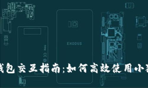 小狐錢包交互指南:如何高效使用小狐錢包