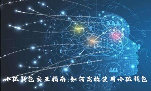 小狐錢包交互指南:如何高效使用小狐錢包