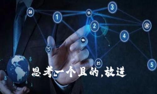 思考一個(gè)且的，放進(jìn)