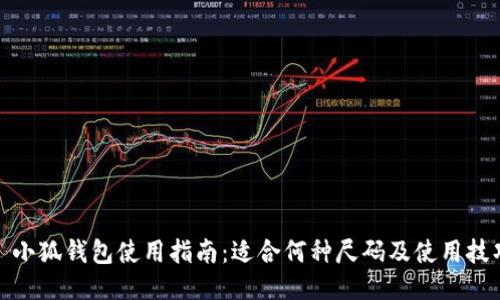 : 小狐錢包使用指南:適合何種尺碼及使用技巧