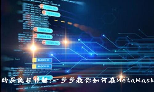 MetaMask購(gòu)買流程詳解:一步步教你如何在MetaMask上進(jìn)行交易