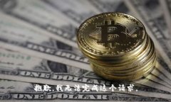 抱歉，我無法完成這個請