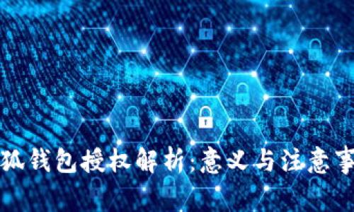 小狐錢包授權(quán)解析:意義與注意事項(xiàng)