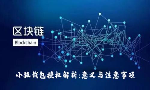 小狐錢包授權(quán)解析:意義與注意事項(xiàng)