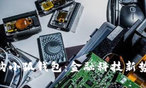 俄儲(chǔ)行并購(gòu)小狐錢包:金融科技新勢(shì)力的崛起