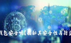 小狐錢包安全嗎？揭秘其