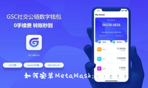 如何安裝MetaMask:快速指南