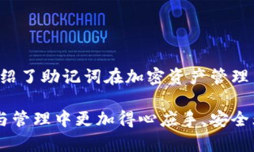 ?????如何查看和管理小狐錢包的助記詞/baoти
小狐錢包, 助記詞, 加密貨幣/guanjianci

隨著數(shù)字貨幣的普及，越來越多的人開始使用加密錢包來管理自己的虛擬資產(chǎn)。其中，小狐錢包因其用戶友好、功能多樣而備受歡迎。在使用小狐錢包時(shí)，助記詞是一個(gè)非常重要的安全保障，用戶需要對(duì)其有深入的了解。本文將詳細(xì)討論如何查看和管理小狐錢包的助記詞，并解答一些與之相關(guān)的問題，以幫助用戶更好地保護(hù)自己的數(shù)字資產(chǎn)。

什么是小狐錢包的助記詞？
助記詞，亦稱為恢復(fù)短語，是一組隨機(jī)生成的單詞，通常由12到24個(gè)單詞組成。助記詞用于生成和恢復(fù)用戶的錢包密鑰，以確保用戶能夠在設(shè)備丟失或錢包軟件出現(xiàn)問題時(shí)，重新獲取對(duì)其加密資產(chǎn)的訪問權(quán)限。小狐錢包的助記詞是用戶安全的核心，其重要性不言而喻。

如何查看小狐錢包的助記詞？
要查看小狐錢包的助記詞，用戶需要遵循以下幾個(gè)步驟：
ol
    li打開小狐錢包應(yīng)用程序并登錄賬戶。/li
    li進(jìn)入“設(shè)置”選項(xiàng)。在錢包主界面的右上角，通常有一個(gè)“設(shè)置”圖標(biāo)。/li
    li找到“助記詞”或“備份錢包”選項(xiàng)。用戶可能需要輸入密碼或進(jìn)行生物識(shí)別驗(yàn)證以繼續(xù)。/li
    li在此頁(yè)面上，用戶將看到自己的助記詞。請(qǐng)確保在私密環(huán)境中查看，不要與他人分享這些信息。/li
/ol
確保在查看助記詞時(shí)，環(huán)境是安全的，避免被他人竊取。

助記詞的安全存儲(chǔ)方法
助記詞的安全存儲(chǔ)至關(guān)重要。為了保護(hù)助記詞，用戶可以采取以下幾個(gè)措施：
ul
    li紙質(zhì)備份：將助記詞寫在紙上，并存放在安全的地方，如保險(xiǎn)箱或其他防火、防水的存儲(chǔ)設(shè)備中。/li
    li多個(gè)副本：建議將助記詞的多個(gè)紙質(zhì)副本存放在不同的位置，以防止意外丟失或損毀。/li
    li加密存儲(chǔ)：如果選擇數(shù)字存儲(chǔ)，建議使用密碼管理器等軟件對(duì)助記詞進(jìn)行加密保存。/li
/ul
上述措施可以大大增強(qiáng)助記詞的安全性，避免因遺忘或丟失而導(dǎo)致的資產(chǎn)損失。

助記詞如何影響錢包的安全性？
助記詞對(duì)小狐錢包的安全性至關(guān)重要。若助記詞被他人獲取，用戶的所有資產(chǎn)都有可能遭到盜取。以下是助記詞影響安全性的幾個(gè)方面：
ul
    li握在自己手中：助記詞是用戶訪問和管理加密資產(chǎn)的唯一憑證，確保只有用戶可以訪問錢包。/li
    li風(fēng)險(xiǎn)評(píng)估：如果用戶在輸入助記詞時(shí)在公共或不安全的設(shè)備上進(jìn)行，可能會(huì)被惡意軟件記錄，從而導(dǎo)致資金被盜。/li
    li恢復(fù)錢包的唯一方式：如果用戶設(shè)備丟失或發(fā)生故障，在助記詞的保護(hù)下，用戶仍可以在新設(shè)備上恢復(fù)錢包。/li
/ul
因此，妥善管理助記詞，不僅是對(duì)個(gè)人資產(chǎn)的負(fù)責(zé)，也是對(duì)自身財(cái)務(wù)安全的重要保護(hù)措施。

如果丟失助記詞該怎么辦？
丟失助記詞可能會(huì)導(dǎo)致用戶無法恢復(fù)對(duì)錢包的訪問，資金可能會(huì)永遠(yuǎn)丟失。然而，有一些建議可以幫助用戶應(yīng)對(duì)這種情況：
ul
    li查看是否有備份：首先，用戶需要確認(rèn)是否在其他地方（例如，紙質(zhì)備份、云備份等）保存了助記詞。如果有備份，可以直接使用備份恢復(fù)錢包。/li
    li聯(lián)系小狐錢包支持：用戶可以嘗試聯(lián)系小狐錢包的客服，詢問是否有可能通過其他方式恢復(fù)賬戶，但通常情況下，助記詞是唯一的恢復(fù)途徑。/li
    li教訓(xùn)總結(jié)：丟失助記詞后，用戶應(yīng)重視以后備份的工作，定期檢查助記詞的安全存儲(chǔ)狀態(tài)，確保不再出現(xiàn)類似問題。/li
/ul
萬一發(fā)生助記詞丟失的情況，用戶應(yīng)該冷靜處理，確保不再犯同樣的錯(cuò)誤。

總結(jié)
小狐錢包作為一個(gè)流行的加密貨幣錢包，助記詞的管理至關(guān)重要。用戶需要了解助記詞的定義、如何查看與存儲(chǔ)助記詞，以及如何確保其安全性。本文詳細(xì)介紹了助記詞在加密資產(chǎn)管理中的重要性，以及在丟失助記詞后的應(yīng)對(duì)措施。希望用戶在使用小狐錢包時(shí)，能夠時(shí)刻保持警惕，確保自己的數(shù)字資產(chǎn)安全。

隨著數(shù)字貨幣市場(chǎng)的發(fā)展，用戶需要不斷學(xué)習(xí)新的安全知識(shí)，以更好地保護(hù)自己的虛擬資產(chǎn)。希望通過本文所提供的信息，能夠幫助用戶在數(shù)字貨幣的投資與管理中更加得心應(yīng)手，安全無憂。