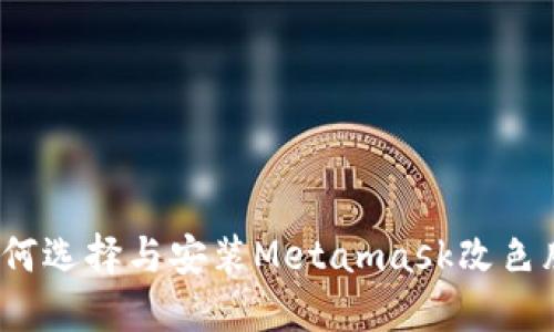 如何選擇與安裝Metamask改色膜？