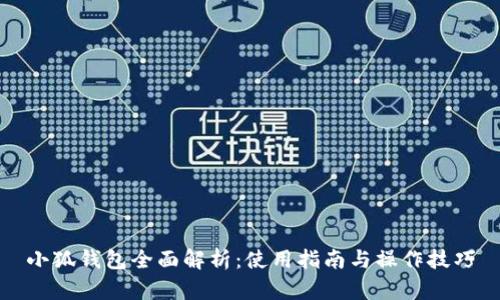 小狐錢包全面解析:使用指南與操作技巧