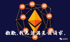 抱歉，我無法滿足該請求