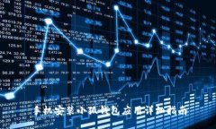 手機安裝小狐錢包應用詳