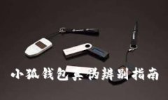 小狐錢(qián)包真?zhèn)伪鎰e指南