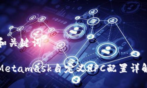 和關(guān)鍵詞
Metamask自定義RPC配置詳解