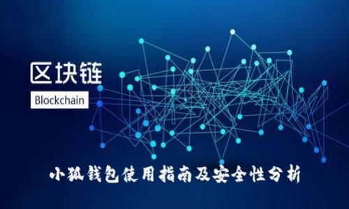 小狐錢包使用指南及安全性分析