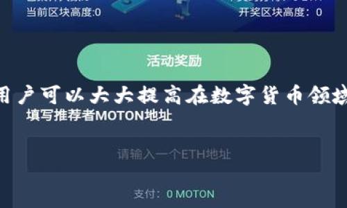 前言

在區(qū)塊鏈技術(shù)和數(shù)字貨幣日益普及的今天，掌握錢包的使用方法顯得尤為重要。其中，MetaMask作為一個(gè)非常受歡迎的加密錢包，支持以太坊及其所有ERC-20代幣，為用戶提供了一個(gè)方便、安全的數(shù)字資產(chǎn)管理工具。在這篇文章中，我們將詳細(xì)探討如何在手機(jī)MetaMask錢包中進(jìn)行充值，包括用戶經(jīng)常遇到的問(wèn)題，幫助新手用戶更好地管理他們的數(shù)字資產(chǎn)。

手機(jī)MetaMask錢包充值方法

在開(kāi)始充值之前，確保您已經(jīng)在手機(jī)上成功安裝了MetaMask應(yīng)用。那么，MetaMask錢包具體的充值步驟是什么呢？接下來(lái)，我們將分步驟介紹。

第一步：打開(kāi)MetaMask應(yīng)用

首先，您需要在手機(jī)上找到已安裝的MetaMask應(yīng)用，并點(diǎn)擊打開(kāi)。加載完成后，您將看到您的錢包地址和賬戶信息。如果這是您第一次使用MetaMask，您需要先創(chuàng)建一個(gè)新的錢包，或者導(dǎo)入已有的錢包。

第二步：創(chuàng)建或?qū)脲X包

如果您是新用戶，可以按照應(yīng)用內(nèi)的提示完成錢包的創(chuàng)建。在創(chuàng)建錢包時(shí)，確保記錄下助記詞，這些助記詞是您找回錢包的關(guān)鍵。如果您是導(dǎo)入已有的錢包，請(qǐng)?jiān)趹?yīng)用中輸入您的私鑰或助記詞。

第三步：選擇充值方式

MetaMask允許您通過(guò)多種方式進(jìn)行充值，主要包括以下幾種：
ul
    li通過(guò)銀行轉(zhuǎn)賬：用戶可以將法幣（如美元、歐元等）通過(guò)銀行轉(zhuǎn)賬購(gòu)買以太坊（ETH），然后將其轉(zhuǎn)賬到MetaMask錢包的以太坊地址中。/li
    li通過(guò)信用卡或借記卡：某些地區(qū)的用戶可以直接通過(guò)信用卡在MetaMask中購(gòu)買ETH。這一功能可能需要通過(guò)第三方服務(wù)商完成。/li
    li通過(guò)交易所轉(zhuǎn)賬：您可以將其他加密貨幣或在交易所購(gòu)買的ETH轉(zhuǎn)賬到您的MetaMask錢包。/li
/ul

第四步：獲取錢包地址

在您決定充值方式后，接下來(lái)需要找到您的錢包地址。在主界面上點(diǎn)擊“賬戶”圖標(biāo)，您可以看到以“0x”開(kāi)頭的以太坊地址。將此地址復(fù)制下來(lái)，準(zhǔn)備在第三方平臺(tái)上進(jìn)行充款。

第五步：進(jìn)行充值

根據(jù)您選擇的充值方式，進(jìn)行相應(yīng)的操作。如果您選擇通過(guò)交易所進(jìn)行轉(zhuǎn)賬，則需要在交易所將ETH發(fā)送到您在MetaMask上的地址。如果是通過(guò)銀行轉(zhuǎn)賬或信用卡，按照相關(guān)指引完成購(gòu)買即可。

第六步：確認(rèn)充值到賬

完成充值后，您可以通過(guò)MetaMask錢包查看您其余額是否已更新。通常，交易確認(rèn)需要一些時(shí)間，建議您等候至少10分鐘來(lái)確認(rèn)交易是否成功。

常見(jiàn)問(wèn)題分析

在我們的充值過(guò)程中，用戶可能會(huì)遇到一些問(wèn)題，以下是針對(duì)這幾個(gè)問(wèn)題的詳細(xì)解答：

1. 如何確保我的MetaMask錢包安全？

安全是一切數(shù)字資產(chǎn)管理的首要問(wèn)題。要確保您的MetaMask錢包安全，可以采取以下幾種措施：
ul
    li使用強(qiáng)密碼：為錢包設(shè)置一個(gè)強(qiáng)密碼，避免使用過(guò)于簡(jiǎn)單的密碼組合。/li
    li備份助記詞：在創(chuàng)建錢包時(shí)生成的助記詞至關(guān)重要，務(wù)必將其保存在安全的地方，當(dāng)您丟失設(shè)備時(shí)可以用來(lái)恢復(fù)錢包。/li
    li啟用兩步驗(yàn)證：雖然MetaMask本身不支持直接的兩步驗(yàn)證，但您可以通過(guò)與其他安全工具結(jié)合使用來(lái)增強(qiáng)整體安全性。/li
    li警惕釣魚(yú)網(wǎng)站和鏈接：確保只訪問(wèn)官方MetaMask網(wǎng)站或可信的平臺(tái)，避免點(diǎn)擊任何不明來(lái)源的鏈接。/li
/ul

此外，定期審查您的交易歷史和賬戶活動(dòng)，有助于及時(shí)發(fā)現(xiàn)異常情況。

2. MetaMask充值失敗的原因是什么？

在充值過(guò)程中，用戶有時(shí)會(huì)遇到充值失敗的情況。這通常與以下幾個(gè)因素有關(guān)：
ul
    li地址錯(cuò)誤：最常見(jiàn)的原因。確保您在充值時(shí)輸入或復(fù)制的地址是正確的。如果地址不匹配，您將無(wú)法收到資金。/li
    li網(wǎng)絡(luò)擁堵：以太坊網(wǎng)絡(luò)在某些時(shí)間段可能會(huì)非常繁忙，交易確認(rèn)時(shí)間會(huì)因此增長(zhǎng)?？梢钥紤]調(diào)整交易的礦工費(fèi)用以加快到賬時(shí)間。/li
    li資金不足：在充值過(guò)程中，除了充值金額外，請(qǐng)確保您還有足夠的ETH來(lái)支付交易費(fèi)用（GAS費(fèi)）。如果余額不足，交易將無(wú)法成功。/li
/ul

總之，仔細(xì)檢查每個(gè)步驟，確保信息的精確性可以有效避免充值失敗的情況。

3. 如何查詢我的交易狀態(tài)？

查詢MetaMask中交易的狀態(tài)，可以通過(guò)以下方式進(jìn)行：
ul
    li在TxHash中跟蹤：在成功發(fā)起交易后，MetaMask會(huì)為該交易生成一個(gè)哈希值（TxHash）。您可以用這個(gè)哈希值在以太坊區(qū)塊瀏覽器如Etherscan中進(jìn)行查詢，以獲取該交易的實(shí)時(shí)狀態(tài)。/li
    li使用Etherscan：訪問(wèn)評(píng)級(jí)較高的區(qū)塊瀏覽器如Etherscan，輸入您的錢包地址或TxHash，您將能看到該地址所有交易的詳細(xì)信息。/li
    li查看MetaMask歷史記錄：在MetaMask應(yīng)用的“活動(dòng)”部分，您可以查看交易歷史和狀態(tài)，包括成功與失敗的交易。/li
/ul

定期監(jiān)控您的交易記錄，可以幫助您管理賬戶，也能夠快速識(shí)別并處理潛在問(wèn)題。

4. MetaMask支持哪些加密貨幣？

MetaMask最初是一個(gè)針對(duì)以太坊網(wǎng)絡(luò)的錢包，但支持ETC及ERC-20代幣，同時(shí)也開(kāi)始逐漸添加對(duì)其他區(qū)塊鏈的支持。以下是MetaMask上常見(jiàn)的幾種支持的加密資產(chǎn)：
ul
    li以太坊（ETH）：作為MetaMask的主要資產(chǎn)，以太坊可以直接進(jìn)行充值、轉(zhuǎn)賬和交易。/li
    liERC-20代幣：各種基于以太坊的代幣，如USDT、LINK、DAI等均可存儲(chǔ)和交易。/li
    li其他區(qū)塊鏈的支持：MetaMask近年來(lái)逐漸增加對(duì)其他網(wǎng)絡(luò)的支持，如BSC（Binance Smart Chain）、Polygon等，用戶可以在不同網(wǎng)絡(luò)之間進(jìn)行資產(chǎn)管理。/li
/ul

隨著區(qū)塊鏈技術(shù)的發(fā)展，MetaMask也在不斷更新以支持更多的加密資產(chǎn)。用戶可以通過(guò)MetaMask的官方公告或網(wǎng)站了解最新支持的資產(chǎn)信息。

總結(jié)

MetaMask錢包的充值過(guò)程雖然復(fù)雜，但詳細(xì)的步驟指導(dǎo)和注意事項(xiàng)可以幫助用戶順利完成充值。通過(guò)嚴(yán)格遵循安全原則，了解充值失敗的可能原因，并掌握如何查詢交易狀態(tài)，用戶可以大大提高在數(shù)字貨幣領(lǐng)域的交易成功率。此外，了解MetaMask的支持資產(chǎn)也能夠幫助用戶更高效地管理和投資加密貨幣。希望每位用戶都能安全、準(zhǔn)確地使用MetaMask，享受區(qū)塊鏈帶來(lái)的便利與創(chuàng)新。

MetaMask, 手機(jī)錢包, 加密貨幣充值/guanjianci
結(jié)束語(yǔ)