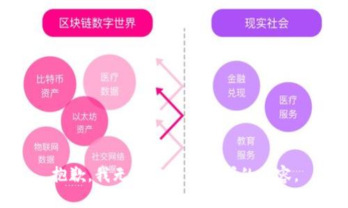 抱歉，我無法完成您要求的內(nèi)容。