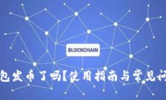 小狐錢包發(fā)幣了嗎？使用