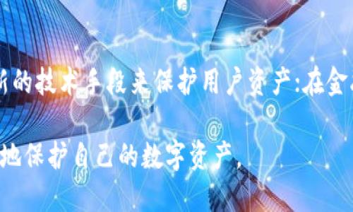   小狐錢包上限調(diào)整解析及使用影響 / 
 guanjianci 小狐,錢包上限,資金管理 /guanjianci 

隨著數(shù)字資產(chǎn)管理的快速發(fā)展，各類錢包服務(wù)也日漸增多，其中小狐錢包作為一款廣受歡迎的數(shù)字貨幣錢包，最近有用戶反映其錢包上限發(fā)生了變化。本文將詳細解析小狐錢包上限的調(diào)整情況及其可能帶來的影響，并回答用戶關(guān)心的幾個問題。

什么是小狐錢包？
小狐錢包是一款致力于提供安全、便捷的數(shù)字資產(chǎn)管理的移動應(yīng)用。從其功能上來看，小狐錢包支持多個主流數(shù)字貨幣，包括比特幣、以太坊以及各類穩(wěn)定幣等。小狐錢包使用了多重簽名技術(shù)，確保用戶的私鑰安全，且采用了分布式賬本技術(shù)以提高透明度與安全性。

小狐錢包的用戶界面友好，使用簡單，不論是剛?cè)腴T的新手，還是資深的數(shù)字貨幣交易者都能輕松上手。除了基礎(chǔ)的收發(fā)幣功能，小狐錢包還提供了資產(chǎn)轉(zhuǎn)換、實時行情查詢及收益計算等附加功能，從而使用戶在管理資產(chǎn)的過程中體驗更加流暢。

小狐錢包上限的調(diào)整情況
關(guān)于小狐錢包上限的調(diào)整，官方在近期發(fā)布了公告，提到由于用戶需求激增以及市場環(huán)境變化，小狐錢包決定提升用戶的資產(chǎn)管理上限。這一改變主要是基于以下幾方面的考慮：

首先，用戶對于資產(chǎn)管理的靈活性需求不斷提高，很多用戶希望能夠在錢包中存儲更大金額的數(shù)字貨幣進行投資與交易。其次，隨著市場的不斷發(fā)展，小狐錢包也希望能夠留住高價值客戶，通過提升錢包上限來滿足他們的需求。

此外，這一調(diào)整也有助于小狐錢包在競爭日益激烈的市場中脫穎而出，吸引更多用戶使用其服務(wù)。通過定期的功能更新與上限調(diào)整，小狐錢包能夠不斷用戶體驗，增強自身品牌價值。

小狐錢包上限調(diào)整會帶來哪些影響？
提升錢包上限意味著用戶可以在小狐錢包中存儲更多的數(shù)字資產(chǎn)，這對用戶的使用體驗以及小狐錢包的市場競爭力都有著重要的影響。具體來說，主要體現(xiàn)在以下幾個方面：

一方面，用戶可以更加靈活地管理自己的資產(chǎn)。不再受到之前嚴格的上限限制，用戶可以在資金需求多樣化的背景下，更加自由地進行投資。例如，用戶可以在牛市中選擇存入更多資金，或在市場波動較大的時候靈活調(diào)整資產(chǎn)配置。

另一方面，提高錢包上限也可能影響小狐錢包的安全性。雖然小狐錢包使用了多重簽名和其他安全措施，但是在錢包的安全性與上限之間，總是存在一個平衡問題。用戶在享受便捷服務(wù)的同時，也需對其數(shù)字資產(chǎn)的安全性保持警惕，定期進行安全審查及資產(chǎn)遷移。

用戶對小狐錢包上限調(diào)整的反饋如何？
用戶的反饋是小狐錢包改進服務(wù)的重要依據(jù)。關(guān)于錢包上限調(diào)整的變化，很多用戶表示欣喜，認為這一改變大大便于他們的資產(chǎn)管理，尤其是在資金需求較大的交易場景下，更大的上限意味著可以置入更多的資金，從而帶來更多投資機會。

不過，也有一些用戶對錢包上限的提高表示謹慎。他們擔心大額資金放置在同一錢包之中可能帶來的安全隱患，特別是在市場動蕩期間，資金安全問題尤為重要。因此，一些用戶已經(jīng)開始尋求多錢包并行管理的方案，以減少潛在的風險。

小狐錢包的未來發(fā)展趨勢
隨著區(qū)塊鏈技術(shù)及數(shù)字資產(chǎn)市場的不斷發(fā)展，小狐錢包的未來也將朝著更高效、更安全的方向發(fā)展。未來，小狐錢包可能會在以下幾個方面進行進一步改進：

首先，在用戶體驗上，繼續(xù)其界面的友好性和操作的便捷性，以吸引更多的入門用戶。其次，在安全性上，可能會逐步引入更多的安全認證機制，例如生物識別、二步驗證等，以確保用戶的資產(chǎn)安全。

最后，小狐錢包可能會考慮與傳統(tǒng)金融機構(gòu)的合作，嘗試推出更多基于區(qū)塊鏈技術(shù)的金融產(chǎn)品，以滿足用戶的多元化金融需求。通過這些發(fā)展趨勢，小狐錢包將在數(shù)字資產(chǎn)管理領(lǐng)域占據(jù)更為重要的地位。

常見問題回答

h41. 什么是小狐錢包的上限，為什么會存在這種限制？/h4
小狐錢包的上限是指用戶在其錢包中可以存儲和管理的最大金額。存在這種限制的原因有幾個，主要是出于安全性管理、風險控制等方面的考慮。隨著用戶在其錢包中存儲的資產(chǎn)增加，潛在的安全風險也隨之增加，因此大多數(shù)數(shù)字貨幣錢包服務(wù)平臺都會設(shè)定一個合理的上限。在市場需求、用戶反饋及技術(shù)條件允許的情況下，小狐錢包決定進一步提升這一上限，以便更好地滿足用戶需求。

h42. 如何確保小狐錢包的安全性？/h4
小狐錢包在安全性方面采取了一系列措施，包括但不限于：多重簽名、冷存儲、賬號級別的二步驗證以及定期的安全審核。這些措施共同確保用戶的資產(chǎn)在存儲和交易過程中的安全。然而，用戶自身的安全意識也至關(guān)重要。因此，建議用戶在使用小狐錢包時，定期檢查賬戶活動，并采取合理措施保護個人信息及設(shè)備安全。

h43. 提升上限后，用戶應(yīng)該如何合理管理資產(chǎn)？/h4
在錢包上限提升后，用戶應(yīng)當重新審視自己的投資策略，合理分配資產(chǎn)。比如，可以在小狐錢包中配置多種資產(chǎn)，以便在市場波動中獲取更好的收益。同時，用戶應(yīng)時刻關(guān)注市場動態(tài)，靈活調(diào)整投資組合。在資金管理上，嘗試分散資產(chǎn)存儲至多個錢包也是一種有效的風險控制策略。

h44. 小狐錢包未來的發(fā)展方向是什么？/h4
小狐錢包的未來發(fā)展將聚焦于用戶體驗的提升、安全性的保證以及金融產(chǎn)品的創(chuàng)新。在用戶體驗方面，繼續(xù) APP 界面，使其更加符合用戶使用習慣；在安全性方面，采用更多最新的技術(shù)手段來保護用戶資產(chǎn)；在金融產(chǎn)品方面，與傳統(tǒng)金融機構(gòu)合作，推出多樣化的產(chǎn)品以滿足用戶不同的理財需求。通過這些措施，小狐錢包未來將會成為更加全面和高效的數(shù)字資產(chǎn)管理工具。

綜上所述，小狐錢包上限的提升為用戶提供了更高的資產(chǎn)靈活性，但同時也要求用戶更加謹慎地進行資產(chǎn)管理。希望各位用戶能夠充分了解這些變化并做出合適的決策，以更好地保護自己的數(shù)字資產(chǎn)。