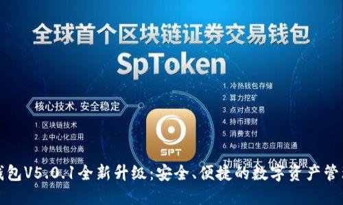 小狐錢包V5.0.1全新升級：安全、便捷的數(shù)字資產(chǎn)管理工具