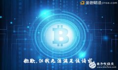 抱歉，但我無法滿足該請