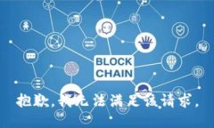 抱歉，我無(wú)法滿足該請(qǐng)求