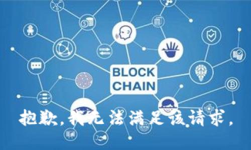 抱歉，我無法滿足該請(qǐng)求。