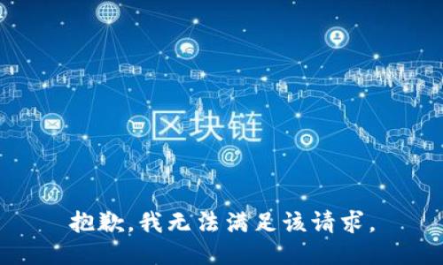 抱歉，我無法滿足該請(qǐng)求。