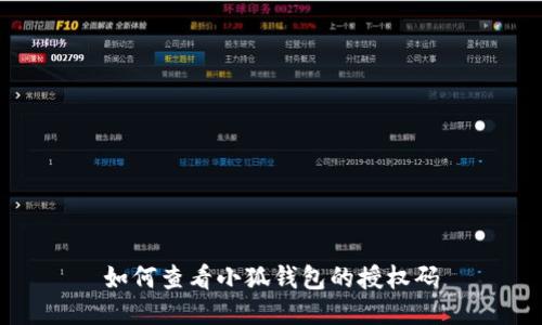 如何查看小狐錢包的授權(quán)碼