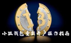 小狐錢包重新開戶操作指