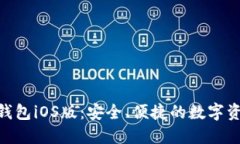 MetaMask錢包iOS版：安全、便