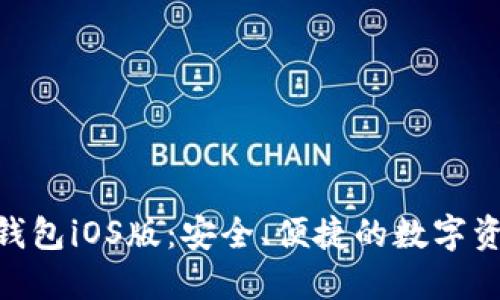 MetaMask錢包iOS版：安全、便捷的數(shù)字資產(chǎn)管理工具