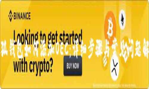 小狐錢包如何添加OEC:詳細步驟與常見問題解答