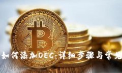 小狐錢(qián)包如何添加OEC：詳