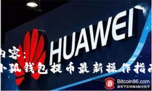 內(nèi)容:
小狐錢(qián)包提幣最新操作指南