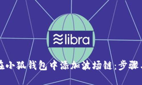 如何在小狐錢包中添加波場鏈:步驟與指南