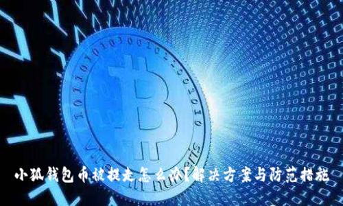 小狐錢包幣被提走怎么辦？解決方案與防范措施