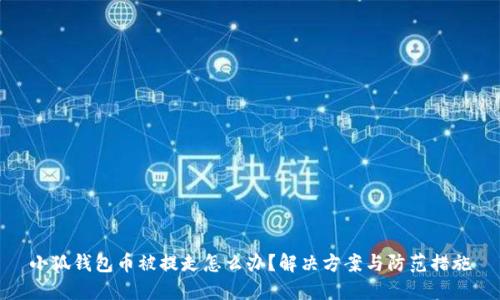 小狐錢包幣被提走怎么辦？解決方案與防范措施